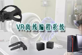 新品推介丨VR離線編程系統(tǒng)革命性升級—打造虛擬工廠！