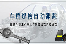 深度丨車橋自動焊接生產(chǎn)線融入創(chuàng)想自動跟蹤，保證生產(chǎn)質(zhì)量