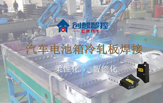 創(chuàng)想跟蹤應(yīng)用于電池箱冷軋板焊接--助力汽車行業(yè)由傳統(tǒng)示教到柔性化和智能化改善！