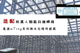 aTiny高速系列激光位移傳感器應(yīng)用于鋼筋掃描焊接！免示教更高效！