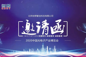 展會(huì)邀請丨創(chuàng)想智控將亮相2020中國光電子產(chǎn)業(yè)博覽會(huì)，邀您來參觀！