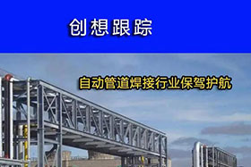 經(jīng)典案例丨創(chuàng)想跟蹤，為自動管道焊接行業(yè)保駕護航！