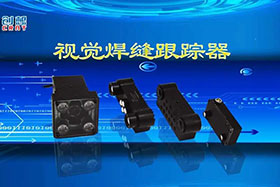 深度丨創(chuàng)想智控視覺焊縫跟蹤器讓機器的視力不止“5.0”！