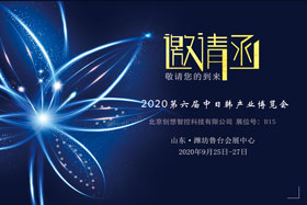 創(chuàng)想智控將亮相中日韓產業(yè)博覽會，邀您來參觀！