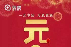 祝福丨再見2019，你好2020！創(chuàng)想智控全體員工祝您元旦快樂！