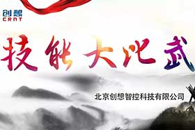 重磅 ▏創(chuàng)想智控員工技能大賽落下帷幕--技術(shù)創(chuàng)新，我們一直在路上！