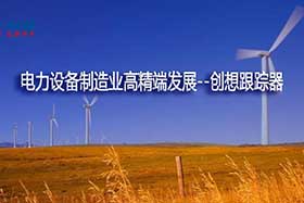 深度丨中國制造業(yè)的基礎和脊梁--電力設備制造業(yè)如何邁入中國智造之路？