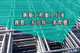 行業(yè)經(jīng)典丨鋼筋工程加工--創(chuàng)想智控關(guān)注您的每一條焊縫！