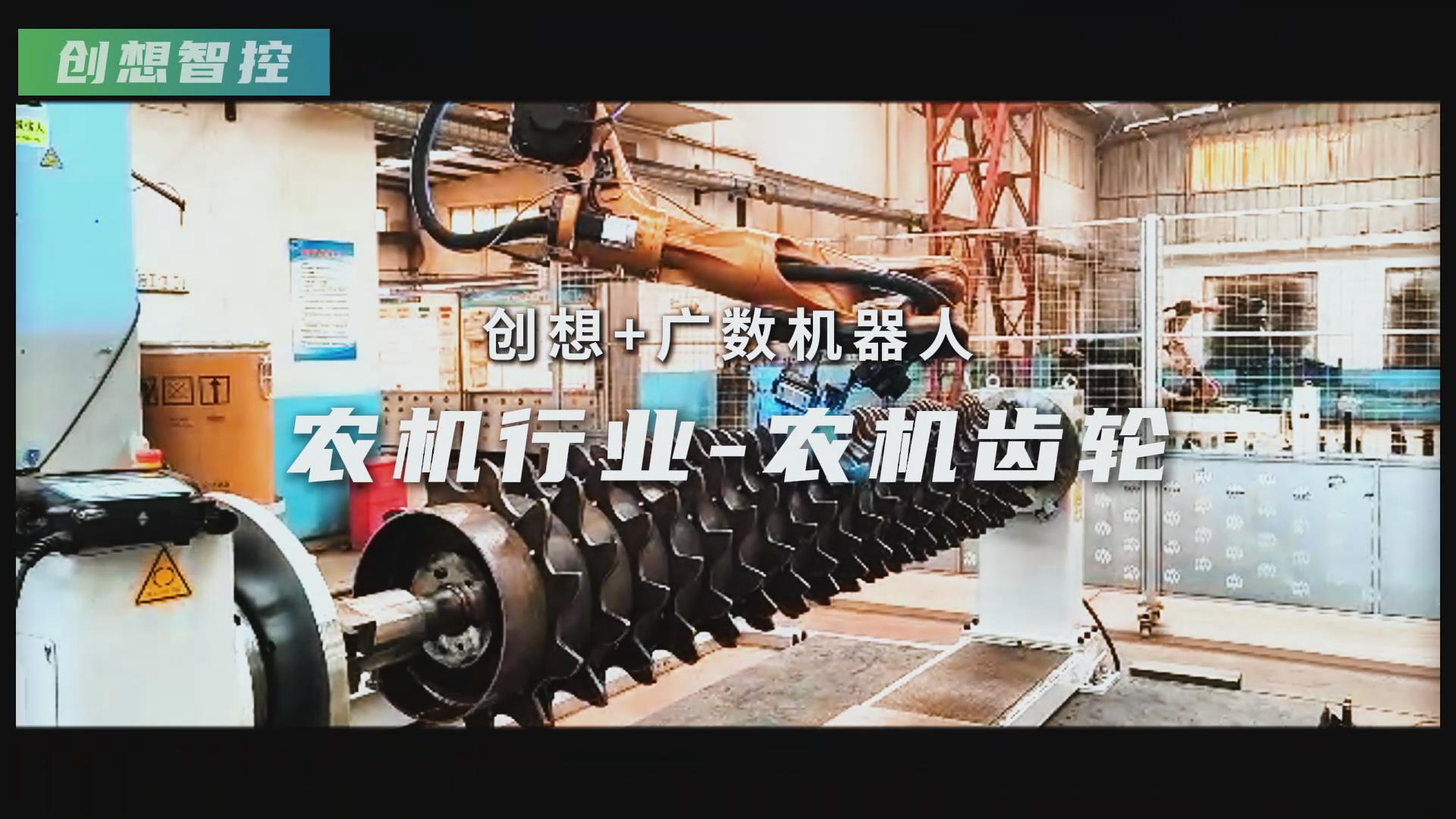 創(chuàng)想智控激光焊縫跟蹤器攜手廣數(shù)機(jī)器人，賦能農(nóng)機(jī)齒輪焊接智能化升級(jí)