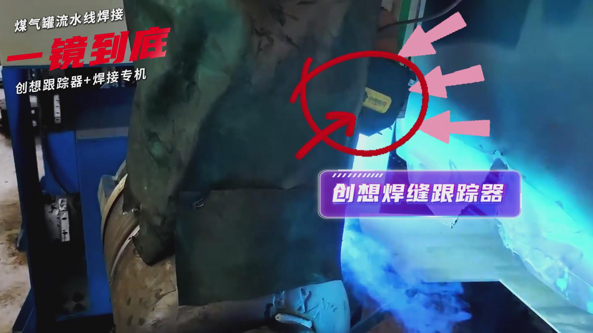 創(chuàng)想智控焊縫跟蹤傳感器適配專機(jī)實(shí)現(xiàn)煤氣罐焊接流水線智能升級