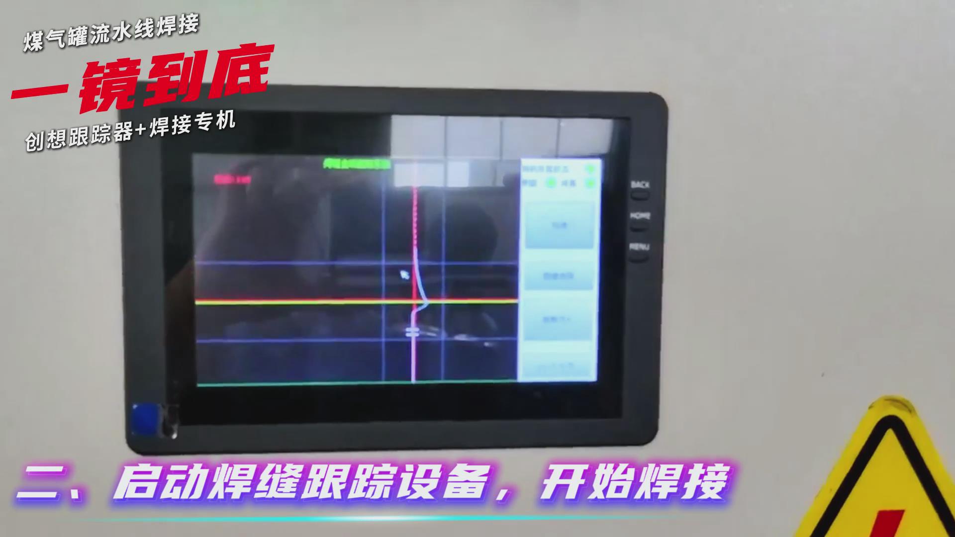 創(chuàng)想智控焊縫跟蹤傳感器適配專機(jī)實(shí)現(xiàn)煤氣罐焊接流水線智能升級